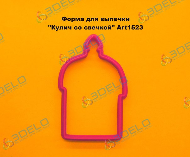 Форма для выпечки печенья, пряников и козуль "Кулич со свечкой" Art1523
