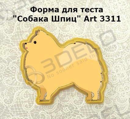 Собака песик Шпиц Art 3311 Вырубка для пряников и печенья cookies cutter для теста